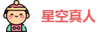 星空真人